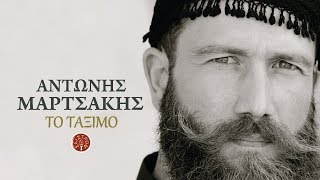 ΤΟ ΤΑΞΙΜΟ ΑΣΚΟΜΑΝΤΟΥΡΑ  ΑΝΤΩΝΗΣ ΜΑΡΤΣΑΚΗΣ  Official Audio Release © 2018 [upl. by Fields]