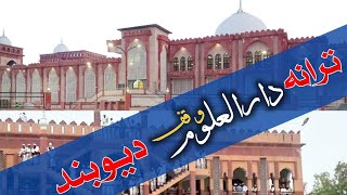 Tarana Darul Uloom Waqf Deoband ترانہ دارالعلوم وقف دیوبند MuftiShahvezQasmi [upl. by Galen]