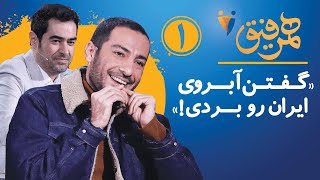 Hamrefigh 1  نوید محمدزاده در برنامه همرفیق گفتن آبروی ایران رو بردی [upl. by Nlyak]