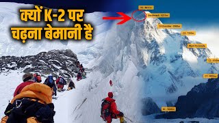 क्यों कोई K2 माउंटेन पर चढ़ नहीं पाया माउंट एवरेस्ट से कई गुणा क्यों है मुश्किल [upl. by Eednim]