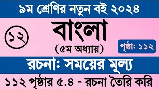 নবম শ্রেণি বাংলা ৫ম অধ্যায় ১১২ পৃষ্ঠা ৫৪  সময়ের মূল্য রচনা । Class 9 Bangla Chapter 5 Page 112 [upl. by Droc]