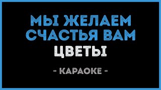 Цветы  Мы желаем счастья вам Караоке [upl. by Majka312]