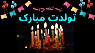 Tavalodet Mobarak  happy birthday persian farsi آهنگ شاد تولدت مبارک [upl. by Etnelav839]