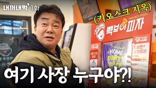 내꺼내먹EP1 4트 만에 피자 주문 성공했습니다 사장님 좀 나와 봐요 [upl. by Ettessil]