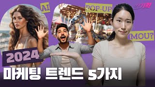 2024년 필수 마케팅 트렌드 TOP 5🔥성공을 위한 키워드 이 영상으로 종결😎 [upl. by Most]