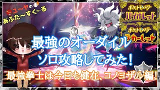 最強のオーダイル ソロ攻略！最強拳士は今日も健在、コノヨザル編！【ポケモンSV】 [upl. by Htirehc]