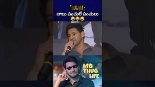 బాబు పంచులకి అందరు షాక్ 😂😂maheshbaburakulpreetsinghtelugutrollsbst369 [upl. by Madelyn]