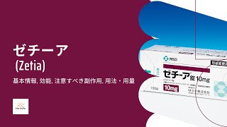 ゼチーア Zetia  基本情報 効能 注意すべき副作用 用法・用量  エゼチミブ [upl. by Iral]