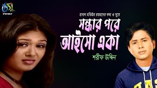 Sondhar Pore Aiso Eka  সন্ধার পরে আইসো একা  Sharif Uddin । Bangla New Folk Song [upl. by Legyn]