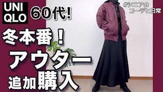 【60代コーデ】これは使えるユニクロアウター追加購入ハイブリッドダウンジャケット151㌢低身長シニア毎日コーデと日常 [upl. by Aivonas]