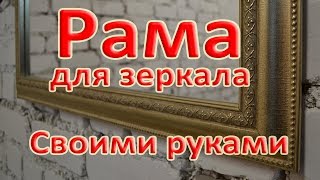 Багетная рама для зеркала своими руками [upl. by Faruq]