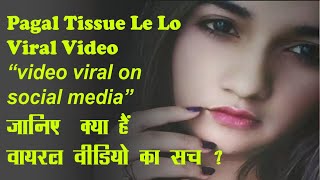 Pagal Tissue lelo Yaar । video viral on social media । जानिए क्या हैं वायरल वीडियो का सच [upl. by Winston]