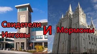 Свидетели Иеговы и Мормоны Рабы разные а суть одна [upl. by Cassilda]