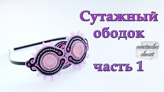 Cутажный ободок Мастеркласс Часть 1  Soutache headband Part 1 [upl. by Mccallum]