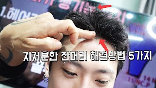 은근 신경쓰이는 지저분한 잔머리 해결방법 5가지 [upl. by Trever]