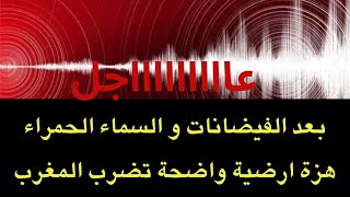 عاجل  هزة أرضية واضحة تضرب المغرب بعد فيضانات وتحول السماء للون الاحمر [upl. by Nyleak]