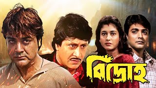 Superhit Action Bangla Movie Bidroho  Prasenjit Satabdi Ranjit Mullick [upl. by Fedirko344]