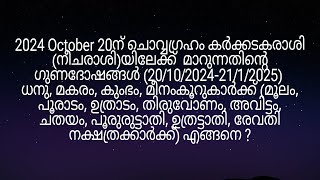 2024 October 20ന് ചൊവ്വഗ്രഹം കർക്കടകരാശിയിലേക്ക് മാറുന്നത് മൂലം മുതൽ രേവതി നക്ഷത്രക്കാർക്ക് എങ്ങനെ [upl. by Rayna921]