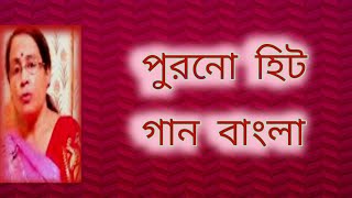 জনপ্রিয় পুরনো হিট গান বাংলা  পুরনো দিনের গান বাংলা গান  Shibani Mondal [upl. by Hannon]