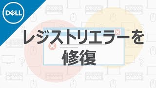 レジストリエラーを修復するには？ [upl. by Wynny]