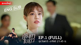 หลังคาใบบัว EP1  FULL  ENG SUB  Amarin TVHD [upl. by Latsyrhc]