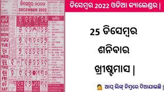 Odia calendar 2022 December  December 2022 Odia Calendar  2022 Odia Calendar  ଡିସେମ୍ବର ଓଡିଆ [upl. by Akkina]