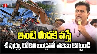 తరిమికొట్టండి  KTR Appeal To Hydra Victims Over Hydra Demolitions  Golnaka Amberpet  T News [upl. by Tabbatha41]