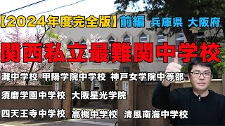 【2024年度完全版】前編 兵庫県 大阪府 関西私立最難関中学校 2024年度入試日程 大学進学実績 アクセスなど紹介 灘中学校など 中学受験専門家庭教師算数塾NEOチャンネル [upl. by Lirrehs]