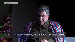 2017 10 02 HD Премьера спектакля Раковый корпус [upl. by Sheply169]