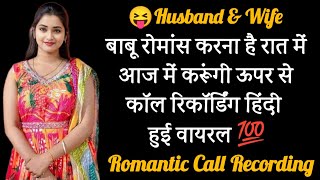 Husband wife romantic night conversation  call recording  hindi call voice recording recording [upl. by Hough]