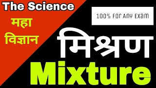 मिश्रण किसे कहते हैं  mishran kise kahte hai  Mixture  What is Mixture [upl. by Euqinehs]