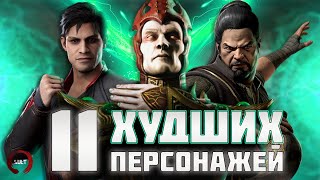 11 худших персонажей Mortal Kombat [upl. by Nylesaj]