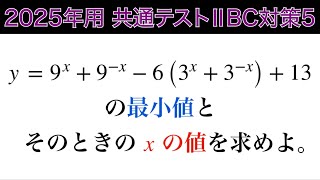 【2025年用共通テスト数IIBC 対策5】数Ⅱ 指数対数 [upl. by Roslyn]