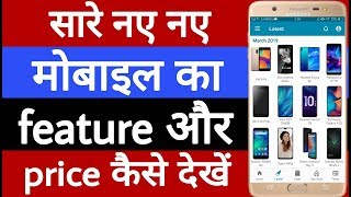 New New mobile ka specification or price Kaise Dekhe [upl. by Katherina907]