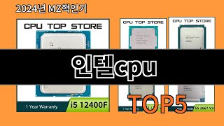 인텔cpu 2024 최강 알리익스프레스 추천 Top 10 [upl. by Gaudette]