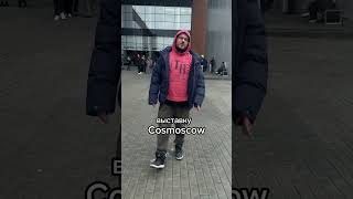 Полный отчёт о Cosmoscow cosmoscow артобстрел потихоньку [upl. by Thamos968]