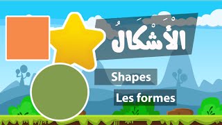 Learn arabic shapes – Apprendre l’arabe les formes – تعلم الأشكال بالعربية [upl. by Yehc]