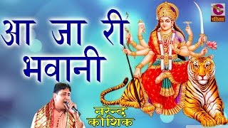 Latest Mata Ji Bhajan  2201आ जा री भवानी  Narendra Kausik  पॉपुलर डिवोशनल भजन 2016 [upl. by Eannej]