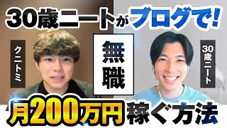 30歳ニートからHSPブログで『月200万円』を達成した方法 [upl. by Norman73]