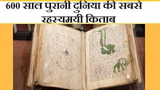 THE VOYNICH MANUSCRIPT  600 साल पुरानी दुनिया की सबसे रह्स्य्मयी किताब [upl. by Conrado]