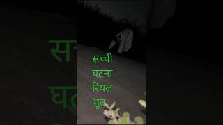 Real Bhoot Asali bhoot video horror story new video send your friend viralvideo viral short [upl. by Alie]