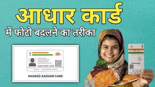 Aadhar card me photo kaise change kreHow To change aadhar card photoOnline aadhar photo change [upl. by Llydnek808]