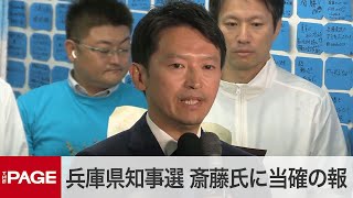 【兵庫県知事選】前知事・斎藤元彦氏に当選確実の報道 事務所の様子（2024年11月17日） [upl. by Kcyrred406]