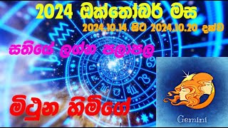 මිථුන ලග්න පලාපල 2024101420241020 Mithuna lagna Palapala2024101420241020 [upl. by Assina56]