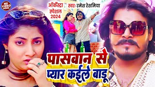 Video  पासवान से प्यार कईले बाडू  RameshReshamiya  New Bhojpuri Song 2024  BhojpuriSong [upl. by Tonneson301]