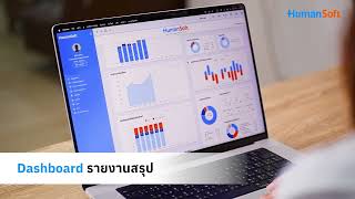 HumanSoft ช่วยได้ ง่ายเรื่อง HR เพื่อพัฒนาธุรกิจ [upl. by Issi759]