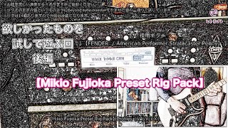 祝・再販【Mikio Fujioka Preset Rig Pack】を試して遊ぼう！後編 [upl. by Vicki622]