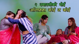 Dui sawasniko poi lastama koi na koi  Nepali New Short Movie 208023  Prakash Tiwari [upl. by Waal929]