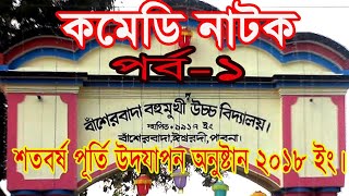 কমেডি নাটকবাঁশেরবাদা বহুমুখী উচ্চ বিদ‍্যালয়ের।Komadi Natok [upl. by Cotterell]