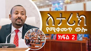 ለታሪክ የሚቀመጥ ዉሎ  ክፍል 2 [upl. by Yahsed]